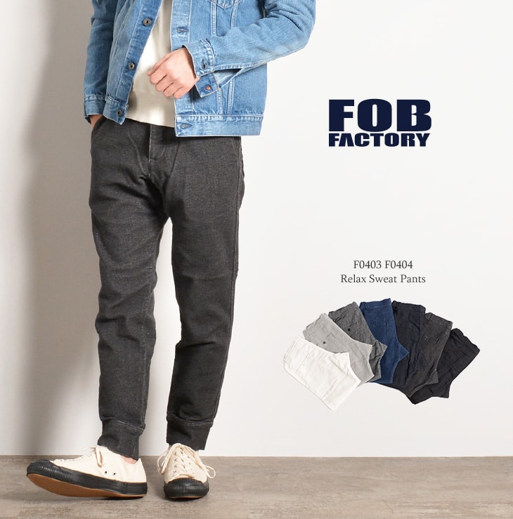 期間限定 クーポンで10 Off Fob Factory Fobファクトリー F0403 F0404 リラックス スウェットパンツ メンズ スリム 日本製 Relax Sweat Pants パンツ ロングパンツ イージーパンツ Rococo ロココ 通販 メンズ ファッション