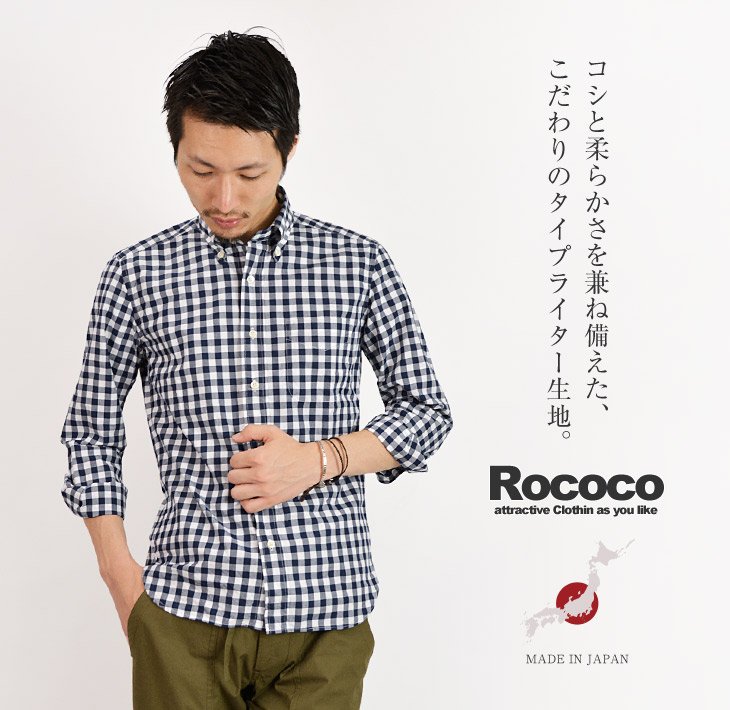 Rococo ロココ ギンガムチェックボタンダウンシャツ タイプライター スタンダードフィット Gingham Check B D Shirt メンズ 長袖 日本製 シャツ 長袖シャツ 長袖チェック Rococo ロココ 通販 メンズファッション